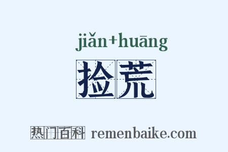 捡荒是什么意思的图片